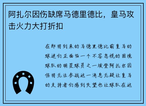 阿扎尔因伤缺席马德里德比，皇马攻击火力大打折扣