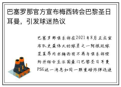 巴塞罗那官方宣布梅西转会巴黎圣日耳曼，引发球迷热议