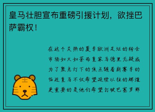 皇马壮胆宣布重磅引援计划，欲挫巴萨霸权！