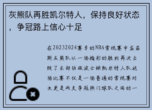 灰熊队再胜凯尔特人，保持良好状态，争冠路上信心十足