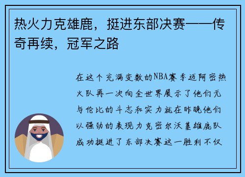 热火力克雄鹿，挺进东部决赛——传奇再续，冠军之路