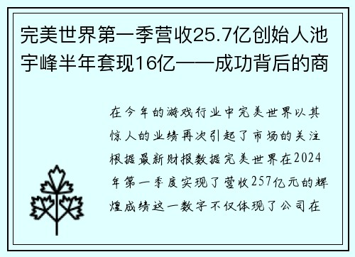 完美世界第一季营收25.7亿创始人池宇峰半年套现16亿——成功背后的商业传奇