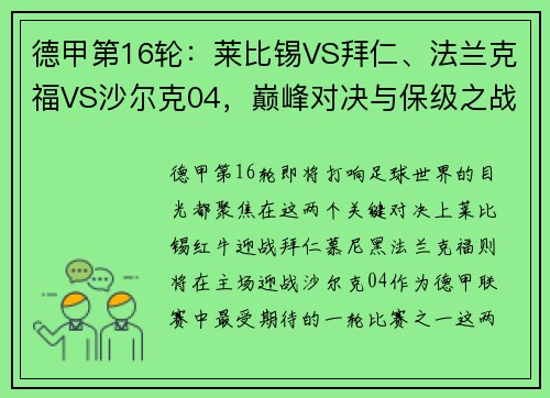 德甲第16轮：莱比锡VS拜仁、法兰克福VS沙尔克04，巅峰对决与保级之战