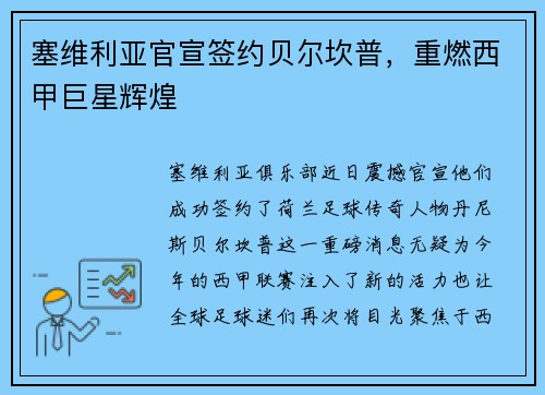 塞维利亚官宣签约贝尔坎普，重燃西甲巨星辉煌