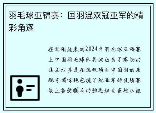 羽毛球亚锦赛：国羽混双冠亚军的精彩角逐