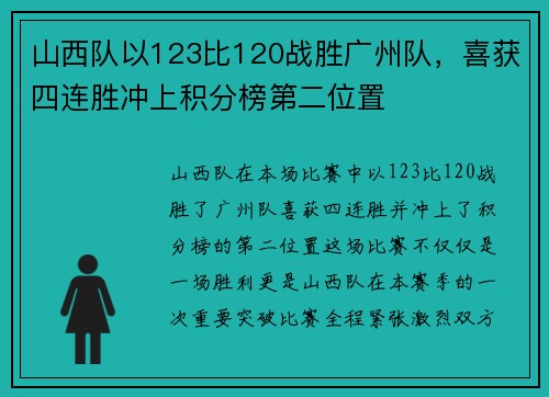 山西队以123比120战胜广州队，喜获四连胜冲上积分榜第二位置