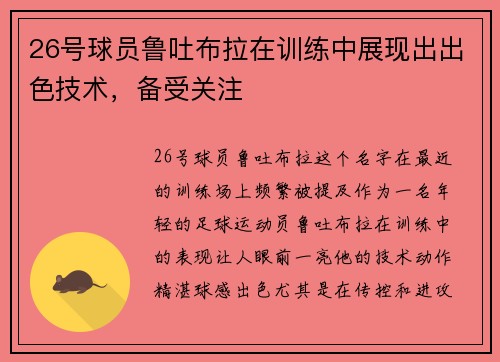 26号球员鲁吐布拉在训练中展现出出色技术，备受关注