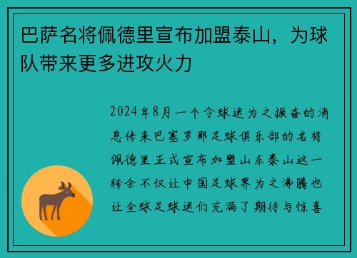 巴萨名将佩德里宣布加盟泰山，为球队带来更多进攻火力