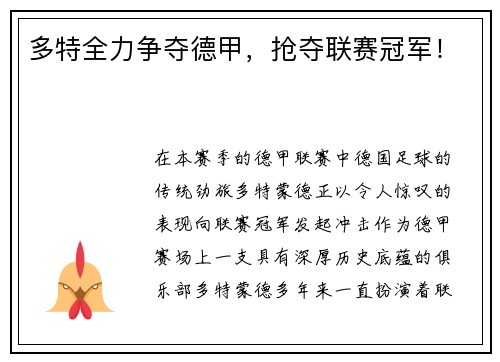 多特全力争夺德甲，抢夺联赛冠军！