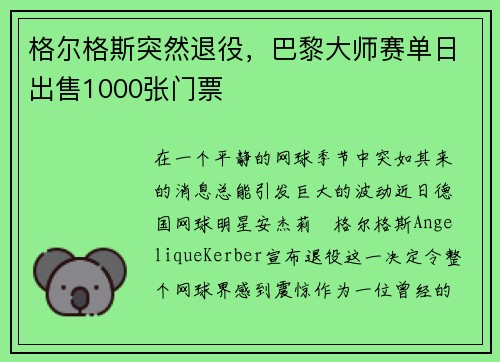 格尔格斯突然退役，巴黎大师赛单日出售1000张门票