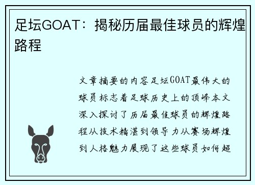 足坛GOAT：揭秘历届最佳球员的辉煌路程