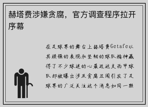 赫塔费涉嫌贪腐，官方调查程序拉开序幕