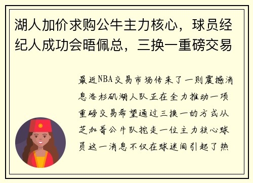 湖人加价求购公牛主力核心，球员经纪人成功会晤佩总，三换一重磅交易引爆球迷期待