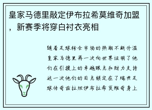 皇家马德里敲定伊布拉希莫维奇加盟，新赛季将穿白衬衣亮相