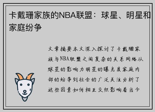 卡戴珊家族的NBA联盟：球星、明星和家庭纷争