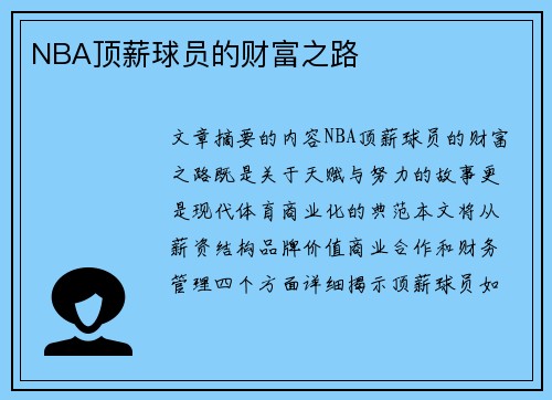 NBA顶薪球员的财富之路