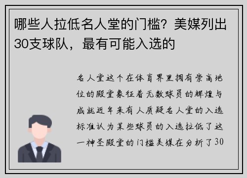 哪些人拉低名人堂的门槛？美媒列出30支球队，最有可能入选的