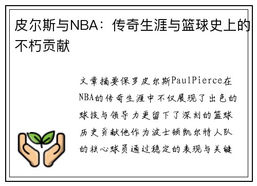 皮尔斯与NBA：传奇生涯与篮球史上的不朽贡献