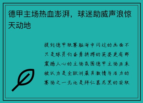 德甲主场热血澎湃，球迷助威声浪惊天动地