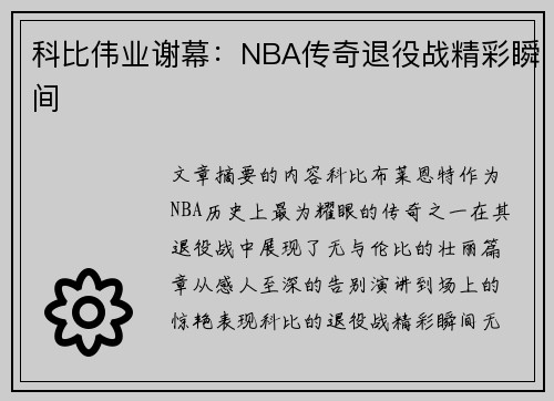 科比伟业谢幕：NBA传奇退役战精彩瞬间