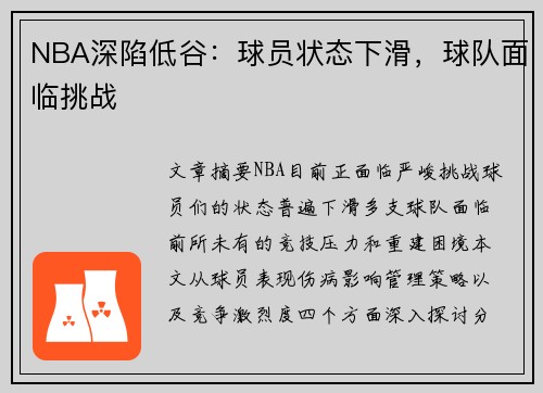 NBA深陷低谷：球员状态下滑，球队面临挑战