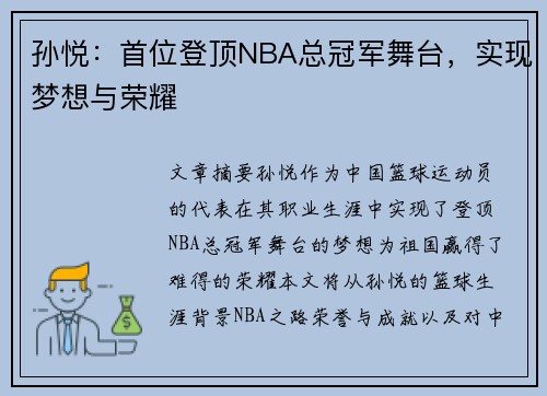 孙悦：首位登顶NBA总冠军舞台，实现梦想与荣耀