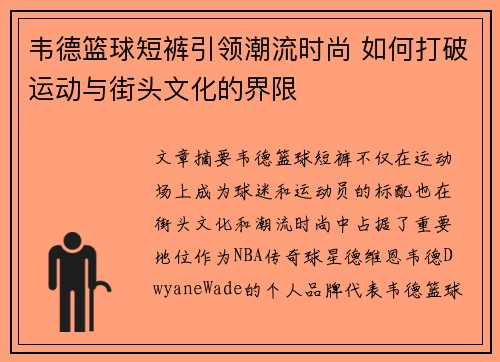 韦德篮球短裤引领潮流时尚 如何打破运动与街头文化的界限