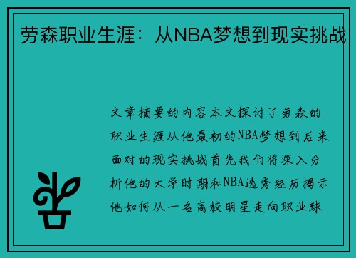 劳森职业生涯：从NBA梦想到现实挑战