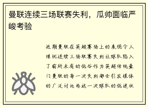 曼联连续三场联赛失利，瓜帅面临严峻考验