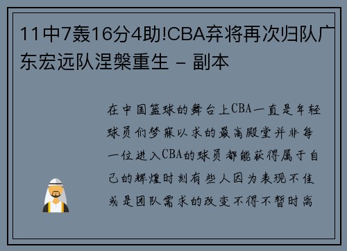 11中7轰16分4助!CBA弃将再次归队广东宏远队涅槃重生 - 副本