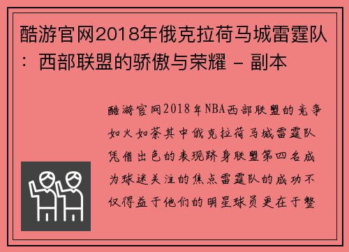 酷游官网2018年俄克拉荷马城雷霆队：西部联盟的骄傲与荣耀 - 副本