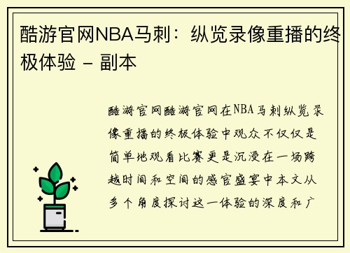 酷游官网NBA马刺：纵览录像重播的终极体验 - 副本