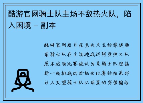 酷游官网骑士队主场不敌热火队，陷入困境 - 副本