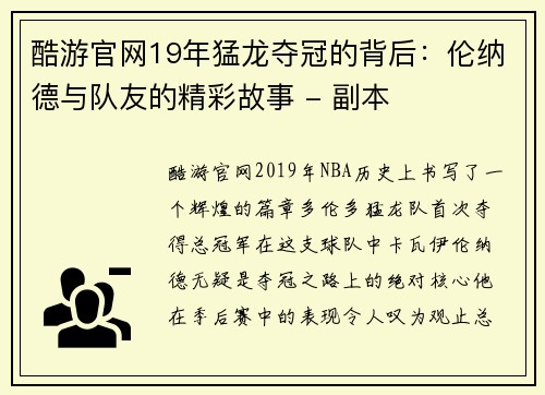 酷游官网19年猛龙夺冠的背后：伦纳德与队友的精彩故事 - 副本