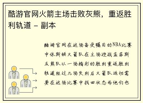 酷游官网火箭主场击败灰熊，重返胜利轨道 - 副本