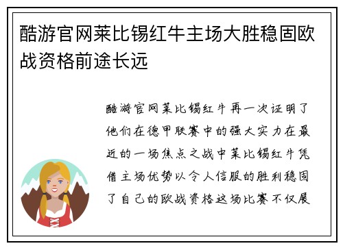 酷游官网莱比锡红牛主场大胜稳固欧战资格前途长远