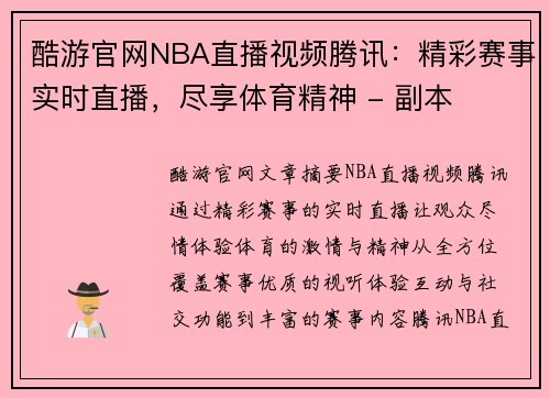 酷游官网NBA直播视频腾讯：精彩赛事实时直播，尽享体育精神 - 副本