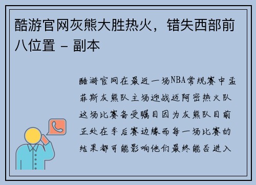 酷游官网灰熊大胜热火，错失西部前八位置 - 副本