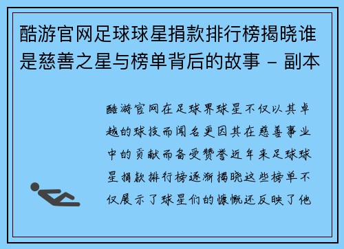 酷游官网足球球星捐款排行榜揭晓谁是慈善之星与榜单背后的故事 - 副本