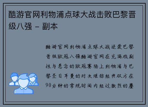 酷游官网利物浦点球大战击败巴黎晋级八强 - 副本