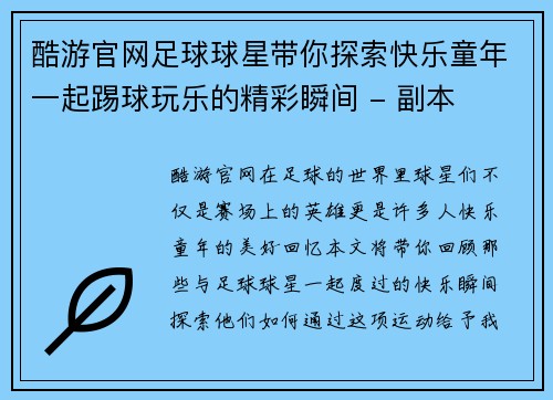 酷游官网足球球星带你探索快乐童年一起踢球玩乐的精彩瞬间 - 副本