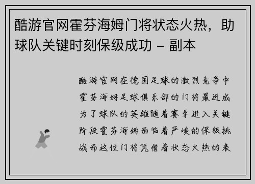 酷游官网霍芬海姆门将状态火热，助球队关键时刻保级成功 - 副本